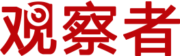 觀察者網(wǎng)