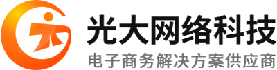 光大網絡-獨立站_跨境電商ERP_跨境電商行業全生態鏈服務商