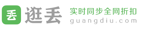 逛丟 | 實時同步全網折扣