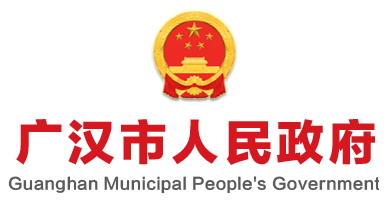 廣漢市人民政府