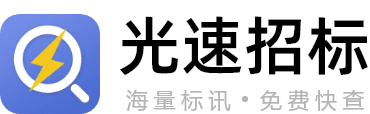 光速招標丨海量標訊丨免費查看丨實時更新