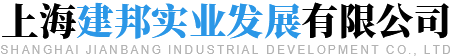 上海建邦實業發展有限公司