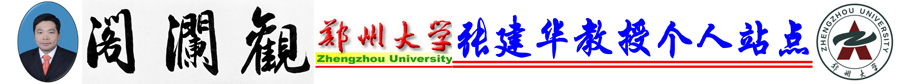 鄭州大學張建華教授個人站點|觀瀾閣樓 - 歡迎光臨！