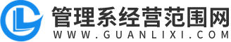 管理系經(jīng)營(yíng)范圍網(wǎng)-公司營(yíng)業(yè)執(zhí)照經(jīng)營(yíng)范圍怎么寫