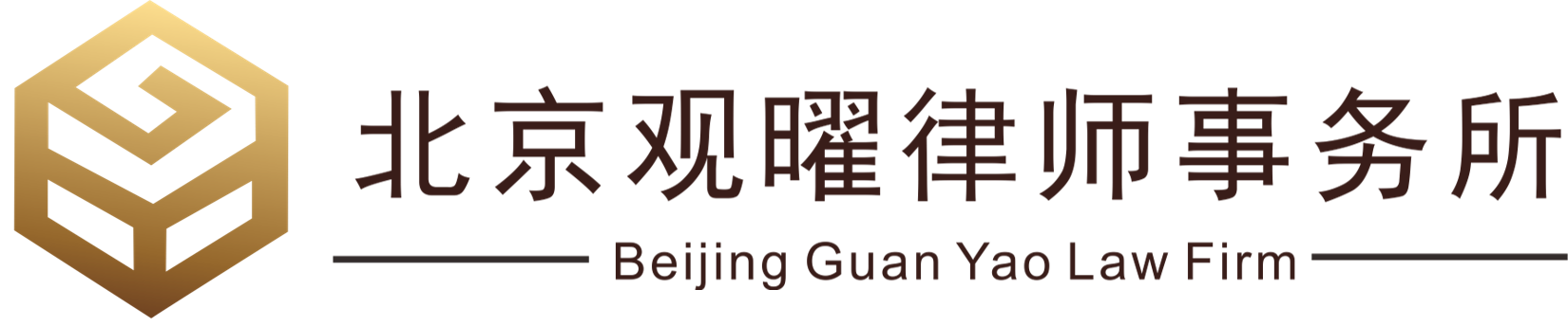 北京觀曜律師事務所 - 北京觀曜律師事務所