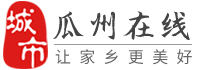 瓜州在線-瓜州招聘找工作、找房子、找對(duì)象，瓜州綜合生活信息門戶！