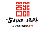 古北口旅游,古北口景區(qū),古北口長城,古北水鎮(zhèn)住宿,水鎮(zhèn)農(nóng)家院