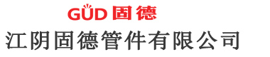 江陰固德管件有限公司-塑料制品,塑殼平衡塊,壓制平衡塊,壓鑄件,沖壓件