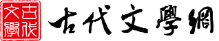 古代文學網 - 唐詩 宋詞 元曲 辭賦 詩人 名句 賞析 古詩詞歌賦 - 網客傳媒