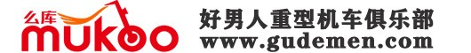 深圳市好男人重型機車俱樂部有限公司|移動車庫_摩托車移動車庫_摩托車庫_機車屋_公寓 | 么庫Mukoo
