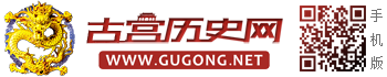 古宮歷史網(wǎng) - 歷史，世界歷史，歷史故事，歷史人物，歷史朝代，歷史傳說，野史，老照片