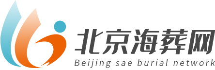 北京骨灰海葬海撒服務(wù)中心-北京海葬網(wǎng)