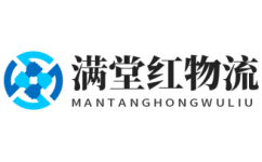 貴陽物流公司_貴陽貨運公司-滿堂紅