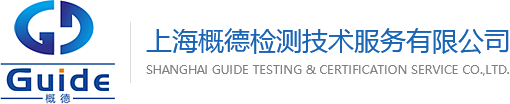 EAC認證-俄羅斯GOST認證-上海概德檢測技術