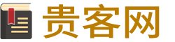 貴客網_分享好文章