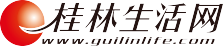 桂林生活網(wǎng)，用心與城市互聯(lián)！