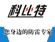 貴陽(yáng)防雷工程公司|貴陽(yáng)防雷檢測(cè)公司貴陽(yáng)防雷檢測(cè)工程資質(zhì)|貴陽(yáng)防雷產(chǎn)品價(jià)格電源防雷箱報(bào)價(jià)電源防雷模塊避雷器廠家|貴州貴陽(yáng)市防雷中心清鎮(zhèn)息烽修文開陽(yáng)防雷避雷廠家|貴陽(yáng)科比特建筑物特種防雷資質(zhì)