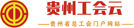 貴州省總工會