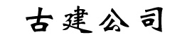 找古建公司哪家好-推薦優(yōu)質(zhì)古建公司報價-承接各種園林古建