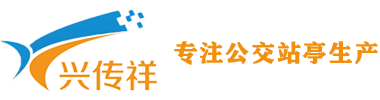 成都公交站臺-候車亭設計制作-智能化電子站牌-仿古公交站亭制作廠家-戶外長椅定制-成都興傳祥科技有限公司