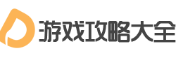 游戲攻略_手游攻略_網游攻略-游戲攻略大全
