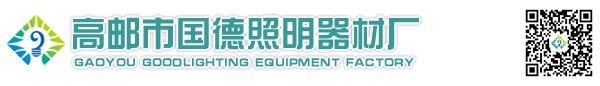 高郵市國德照明器材廠-交通信號燈|信號燈桿|監控立桿|交通標志桿|誘導屏桿|龍門架