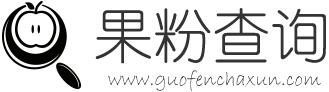 果粉查詢 - 蘋果序列號(hào)查詢,Apple/iPad/iPhone序列號(hào)查詢網(wǎng)站