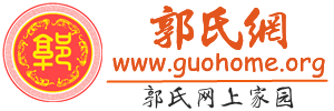 中華郭氏網 - 郭氏網上家園 郭氏家族門戶 你關心的都在這里！ -  Powered by Discuz!