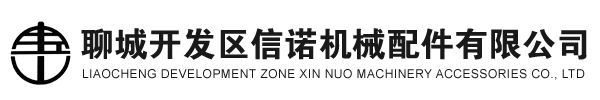 聊城開發(fā)區(qū)信諾機械配件有限公司