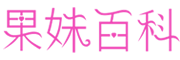 果妹百科--專業(yè)的母嬰育兒知識(shí)分享平臺(tái)