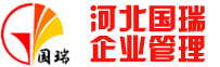 河北高新技術企業認定,滄州商標注冊,滄州9001質量管理體系認證,滄州高新技術企業認定,滄州體系認證,滄州商標續展,滄州版權登記,河北國瑞企業管理咨詢有限公司