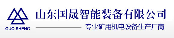 高壓選漏保護|低壓選漏保護|給煤機|托輥|真空饋電開關|選漏保護裝置|山東國晟智能裝備有限公司
