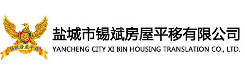 房屋糾偏_樓房糾偏_房屋升高_樓房升高-鹽城市錫斌房屋平移有限公司