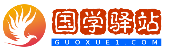 字典/成語/古詩詞/英語單詞/造句/近反義詞/漢語知識(shí)/范文大全 - 國(guó)學(xué)驛站