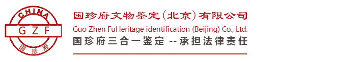 國珍府文物鑒定（北京）有限公司