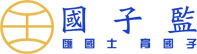 國子監