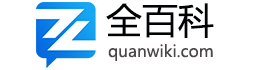 全百科 - 你想知道的百科知識全在這兒！