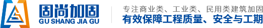【官網】商業-工業-民用類建筑加固-蘇州固尚建筑加固工程有限公司