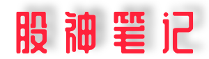 股神筆記 | 分享股票入門基礎(chǔ)知識和高手炒股經(jīng)驗！