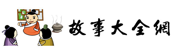 故事大全網-閱讀故事，啟迪智慧，汲取營養！
