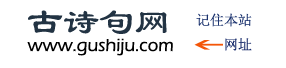 古詩句網 - 詩詞名句大全