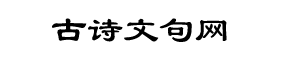 古詩文句網