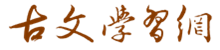 古文學(xué)習(xí)網(wǎng) | 中國(guó)古代古典文學(xué)|古文經(jīng)典名篇名句大全的國(guó)學(xué)經(jīng)典網(wǎng)站