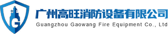 七氟丙烷檢測-懸掛式七氟丙烷-配電房氣體滅火-氣體消防-機房消防-廣州高旺消防設備有限公司