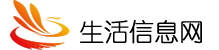 生活信息網(wǎng)-生活黃頁信息-生活服務(wù)的好助手