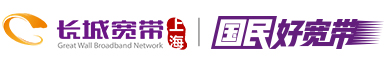 上海長(zhǎng)城寬帶網(wǎng)絡(luò)服務(wù)有限公司