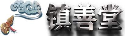 中醫(yī)師承 中醫(yī)確有專長 中醫(yī)助理醫(yī)師  中醫(yī)執(zhí)業(yè)醫(yī)師_鎮(zhèn)善堂中醫(yī)文化服務(wù)中心