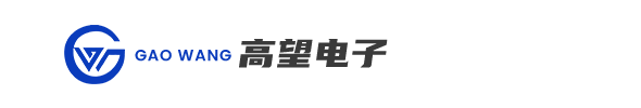 高望電子-新能源接線器-儲能連接器-防水接線盒-電子元器件-IC芯片-陶瓷天線