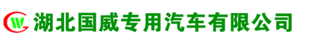 吸污凈化車-污水處理車-泥漿處理車-大流量排水搶險車-湖北國威專用汽車有限公司