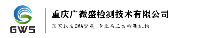 重慶廣微盛檢測技術有限公司
